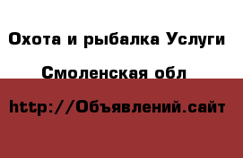 Охота и рыбалка Услуги. Смоленская обл.